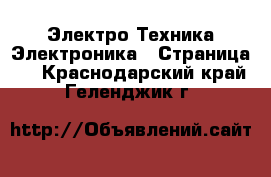 Электро-Техника Электроника - Страница 2 . Краснодарский край,Геленджик г.